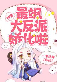 快穿最飒大反派娇化啦全文阅读 快穿最飒大反派娇化啦全文阅读