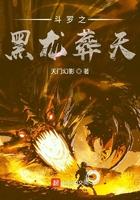斗罗大陆之黑龙天武魂 斗罗大陆之黑龙天武魂