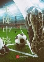 王牌前锋是女生 王牌前锋是女生