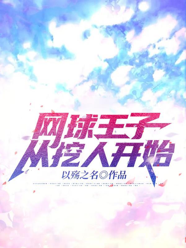 网球王子从挖人开始 网球王子从挖人开始