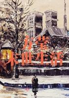 方莹的末世生活 方莹的末世生活