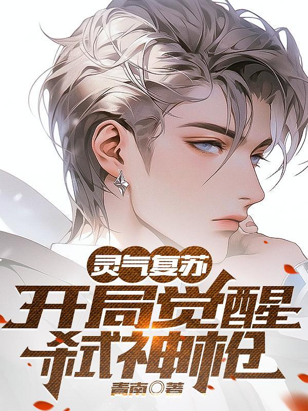 灵气复苏开局杀了主角 灵气复苏开局杀了主角