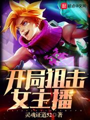 开局是一个狙击手的抗日 开局是一个狙击手的抗日