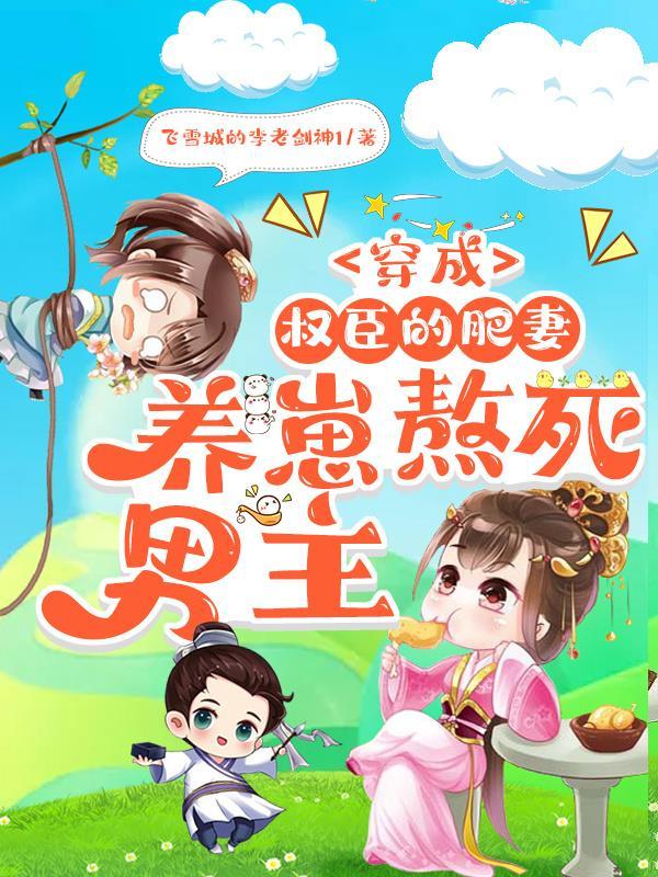 穿成权臣的肥妻养崽熬死男主喜马拉雅听书 穿成权臣的肥妻养崽熬死男主喜马拉雅听书