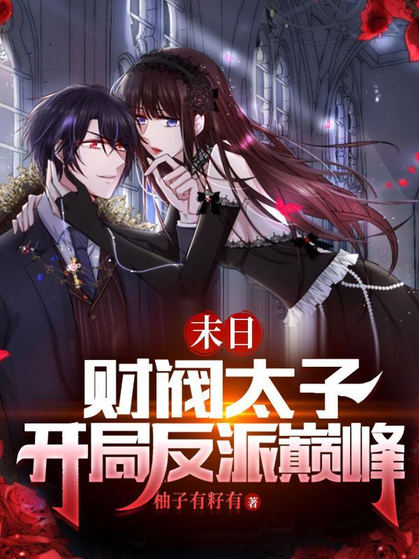 开局反派巅峰TXT 开局反派巅峰TXT