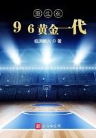 重生在96黄金一代全文免费阅读 重生在96黄金一代全文免费阅读