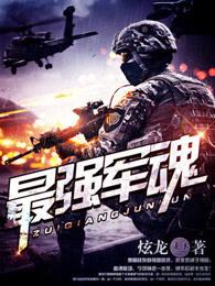 最强军魂十强名单 最强军魂十强名单