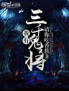 我有三千鬼将 请你吃香蕉 我有三千鬼将 请你吃香蕉