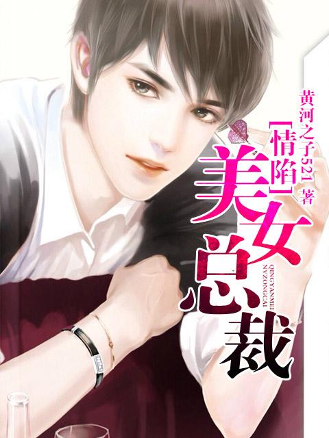 跌进美女总裁的爱情陷阱3 跌进美女总裁的爱情陷阱3