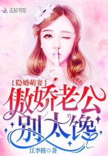 隐婚蜜爱傲娇总裁宠妻99次 隐婚蜜爱傲娇总裁宠妻99次