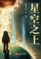 星空之上百度百科 星空之上百度百科