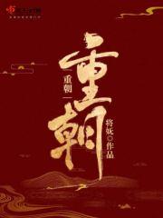 重朝花夕拾读书笔记