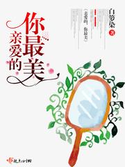 亲爱的你最美完整版