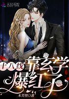 18线靠玄学爆红了 18线靠玄学爆红了