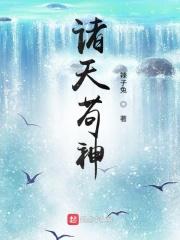 诸天苟圣 诸天苟圣