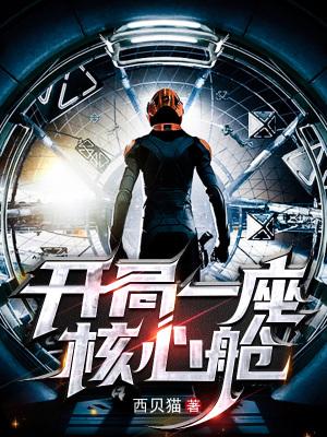 开局一座核心舱无错 开局一座核心舱无错