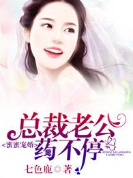 总裁老公密宠妻 总裁老公密宠妻