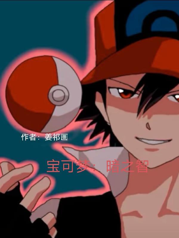 宝可梦燃之智 宝可梦燃之智