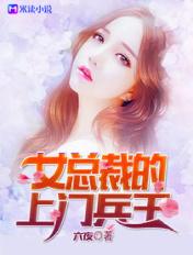 女总裁的上门女婿兵王 女总裁的上门女婿兵王