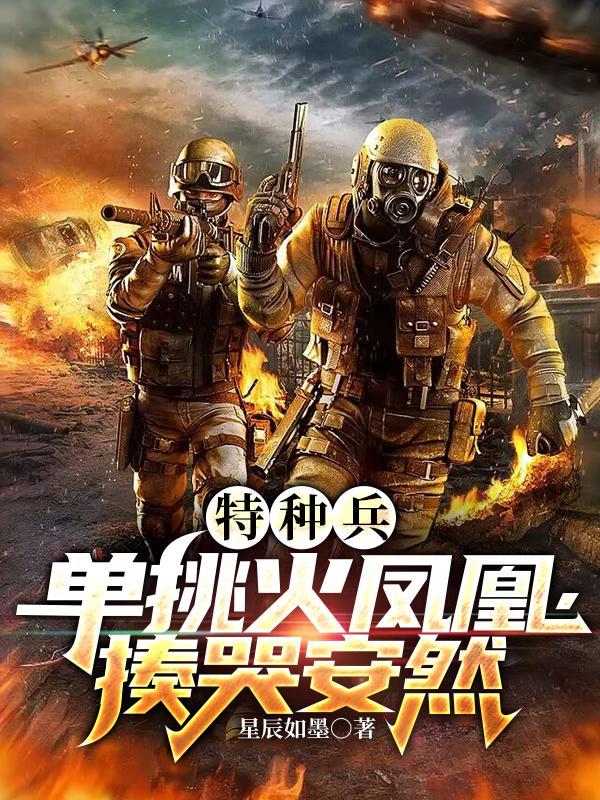 特种兵之火凤凰比武是哪集 特种兵之火凤凰比武是哪集