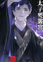 太子要了公主 太子要了公主