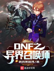 dnf召唤异界套装选择