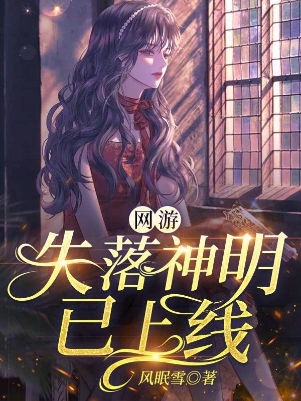 网游之失落神庙阅读 网游之失落神庙阅读