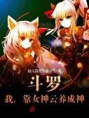斗罗我靠女神云养成神 斗罗我靠女神云养成神