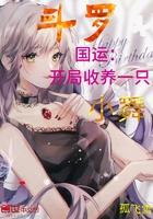 斗罗之开局获得女神小舞 斗罗之开局获得女神小舞