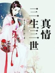三生三世里的真真 三生三世里的真真