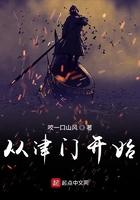 从津门第一开始TXT免费TXT 从津门第一开始TXT免费TXT