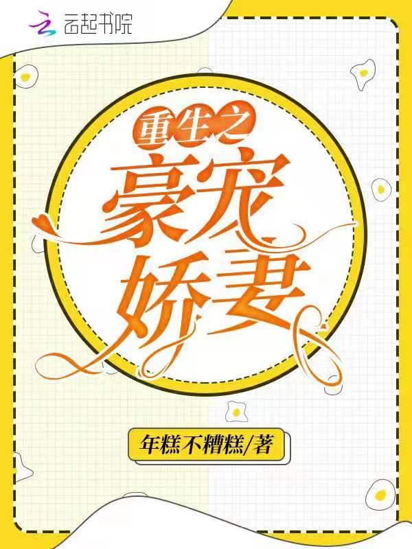 重生之豪宠娇妻起点中文网 重生之豪宠娇妻起点中文网