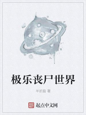 丧尸乐园1在线观看追剧网 丧尸乐园1在线观看追剧网