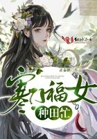 寒门农女在种田 寒门农女在种田