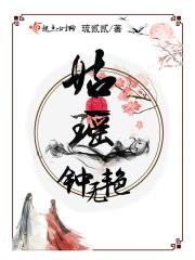 钟无艳歌 钟无艳歌