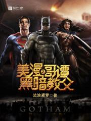 美漫之哥谭黑暗教父在线观看 美漫之哥谭黑暗教父在线观看