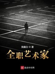全职艺术家最白 全职艺术家最白