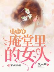 庵堂旁边的房子好不好