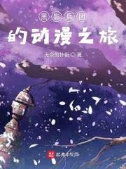 黑影兵团cos 黑影兵团cos