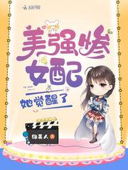 美强女配她觉醒了t×t 美强女配她觉醒了t×t