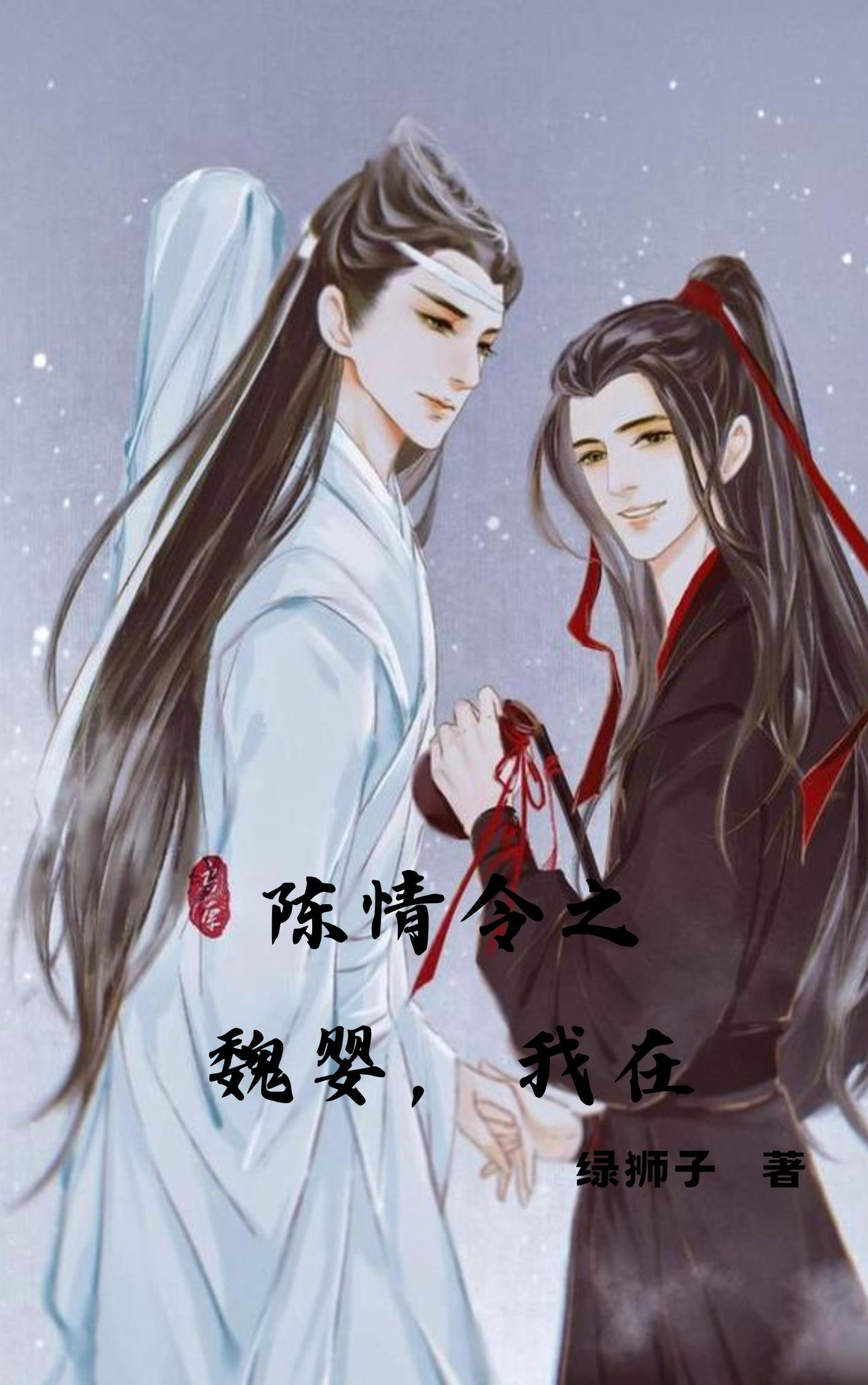 陈情令魏婴视角 陈情令魏婴视角