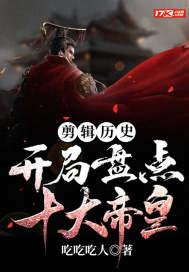 历史剪辑开局盘点十大能臣