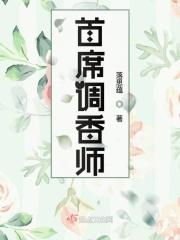 首席调香师的短剧 首席调香师的短剧