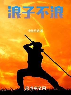 浪子不羁又潇洒什么意思 浪子不羁又潇洒什么意思