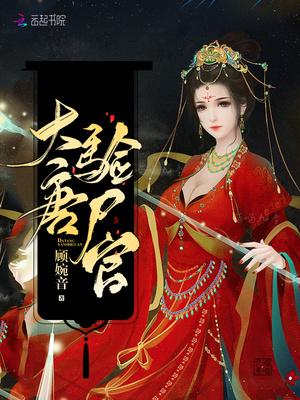 大唐验尸官笔趣阁mm 大唐验尸官笔趣阁mm