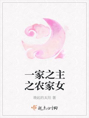 一家之女之农家女 一家之女之农家女