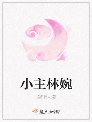 女主角林婉的叫什么 女主角林婉的叫什么
