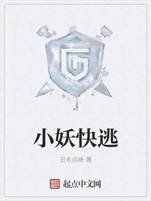 小妖快逃跑破解版