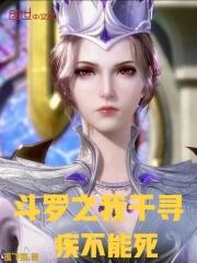 斗罗之我千寻疾不能死有声 斗罗之我千寻疾不能死有声