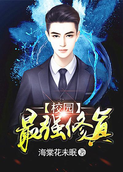 校园最强修真系统 校园最强修真系统